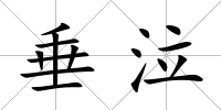 垂泣