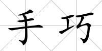手巧