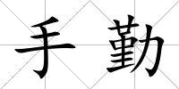 手勤