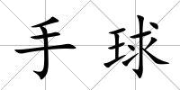 手球