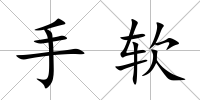 手軟