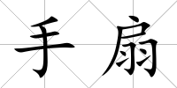 手扇