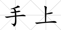 手上