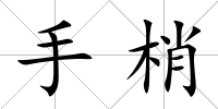 手梢