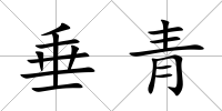 垂青