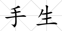 手生