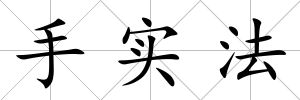 手實(shí)法