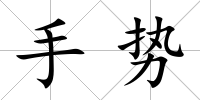 手勢