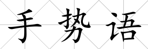 手勢語