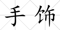 手飾