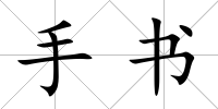 手書