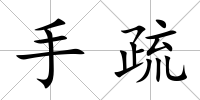 手疏