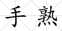 手熟