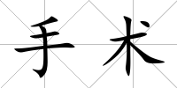 手術(shù)
