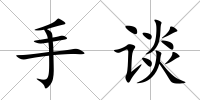 手談
