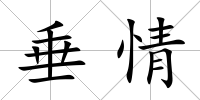 垂情