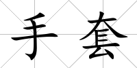 手套