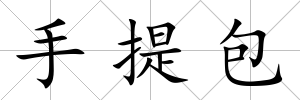 手提包