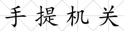 手提機(jī)關(guān)
