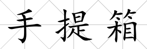 手提箱