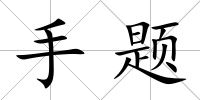 手題