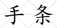 手條
