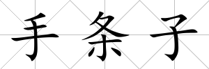 手條子