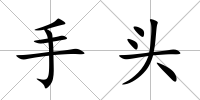 手頭