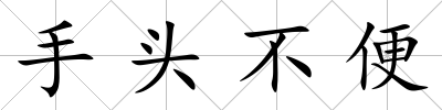 手頭不便