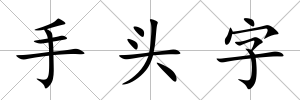 手頭字