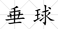 垂球
