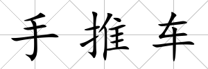手推車