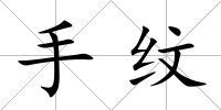 手紋