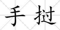 手撾