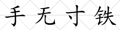 手無寸鐵