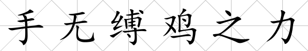 手無縛雞之力