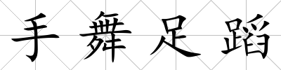 手舞足蹈