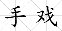 手戲