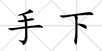 手下