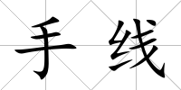 手線