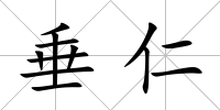 垂仁