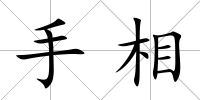 手相