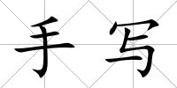 手寫
