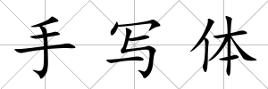 手寫體