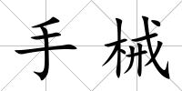 手械