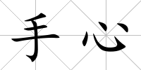 手心