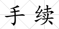 手續(xù)