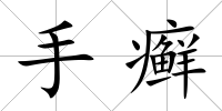 手癬