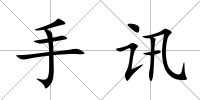 手訊