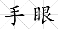 手眼